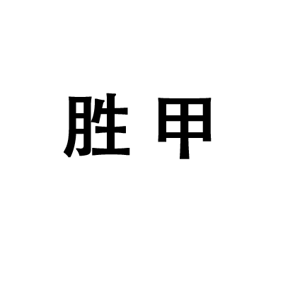 胜甲